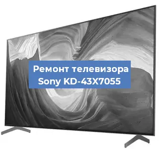 Замена блока питания на телевизоре Sony KD-43X7055 в Волгограде